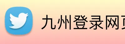 九州登录网页 logo